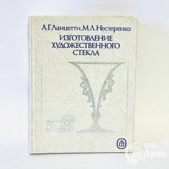 Ланцетти А.Г., Нестеренко М.Л. Изготовление художественного стекла.